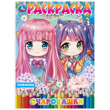 Очаровашки. Раскраска Аниме. 214х290мм. Скрепка. 16 pièces. Умка в кор.50шт