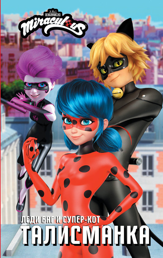 Леди Баг и Супер-Кот. Talismanka