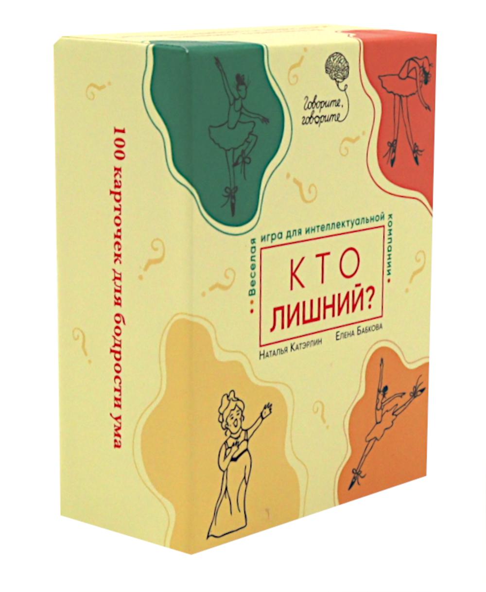 Говорите, говорите: Кто лишний? Веселая игра для интеллектуальной компании (100 игровых карточек)