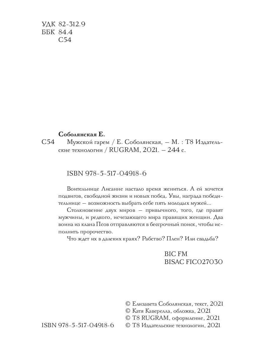 Рип.Соболянская Мужской гарем