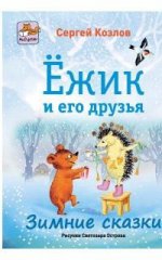 Ежик и его друзья. Зимние сказки. Козлов С.Г.