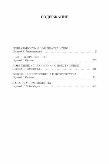 Гениальность и помешательство. Человек преступный