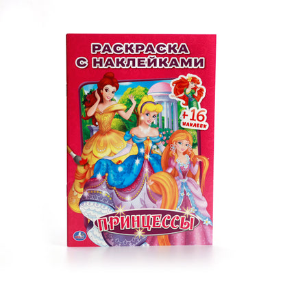 Princesse. (Наклей и раскрась. Малый формат). 145х210мм. 16 pièces. + 16 autocollants. Умка в кор.100шт