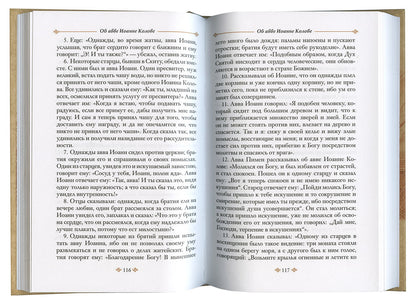 Достопамятные сказания о подвижничестве святых и блаженных отцов. 2-e изд.