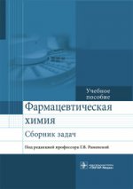 Фармацевтическая химия. Сборник задач : учеб. пособие / А. И. Сливкин [и др.] ; под ред. Г. В. Раменской. — М. : ГЭОТАР-Медиа, 2017. ― 400 с.