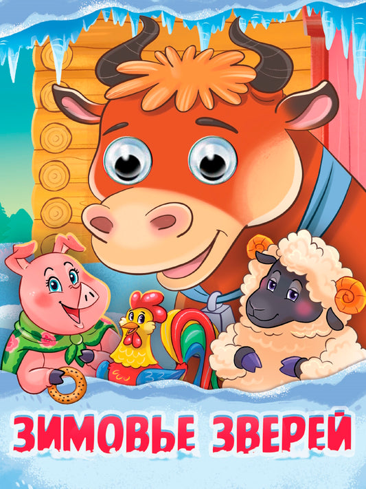 ГЛАЗКИ. ЗИМОВЬЕ ЗВЕРЕЙ