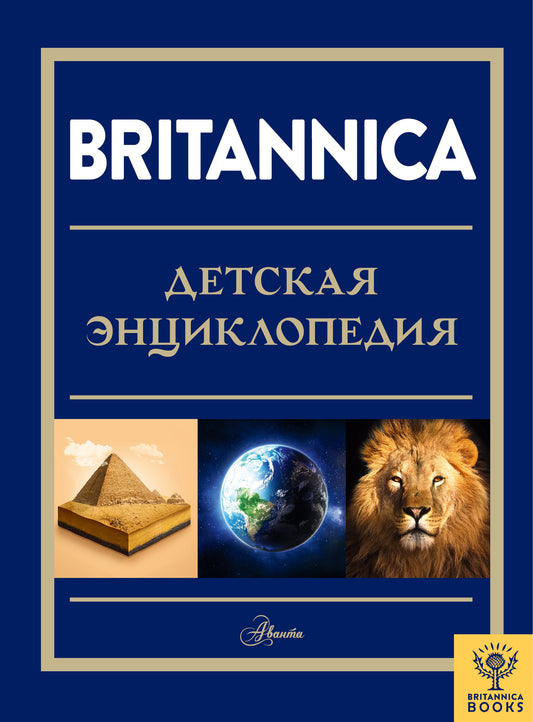 Britannique. Детская энциклопедия