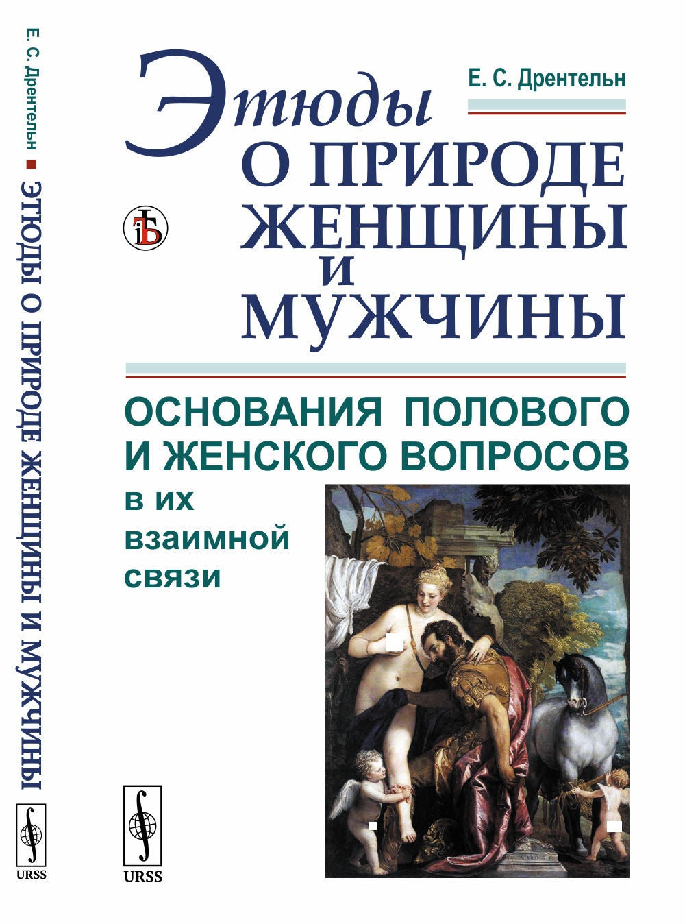 Этюды о природе женщины и мужчины: Основания полового и женского вопросов в их взаимной связи. (Физиологический и социально-психологический подходы. Борьба полов и возникновение женского движения)