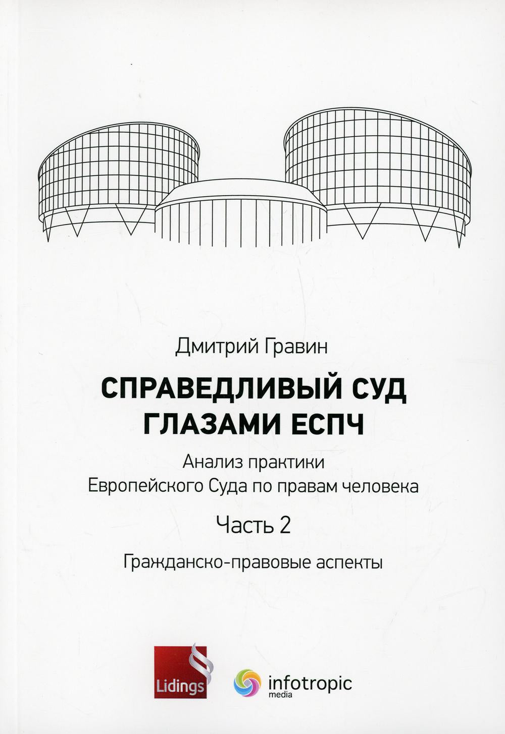 СправедLIвый суд глазами ЕСПЧ. L'analyse des pratiques européennes est basée sur la pratique de l'éducation. Ч. 2. Aspects gravidiques