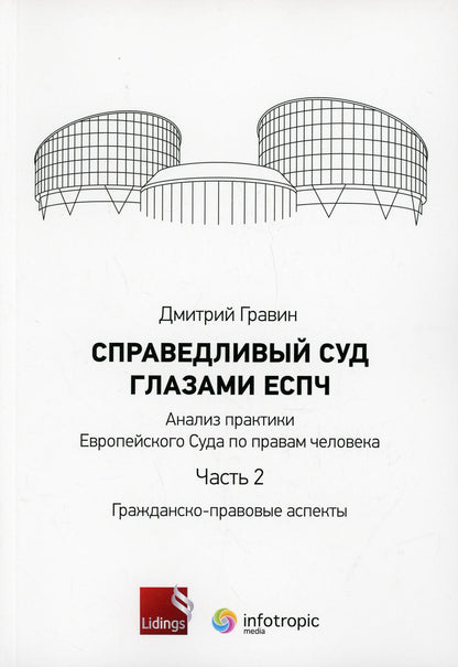 СправедLIвый суд глазами ЕСПЧ. L'analyse des pratiques européennes est basée sur la pratique de l'éducation. Ч. 2. Aspects gravidiques