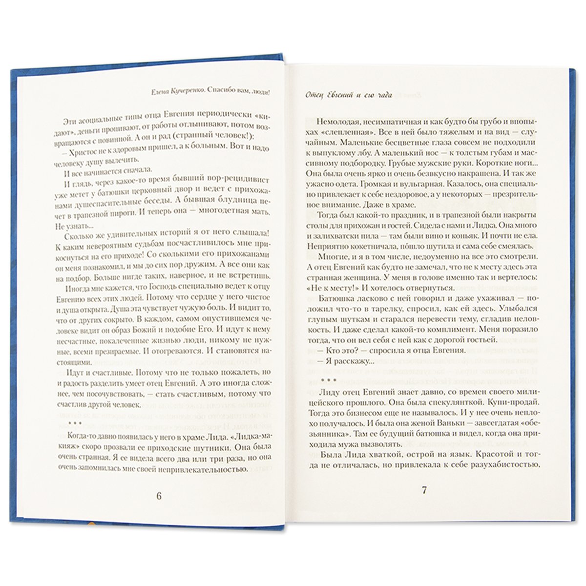 Спасибо вам, люди!: histoire de l'histoire