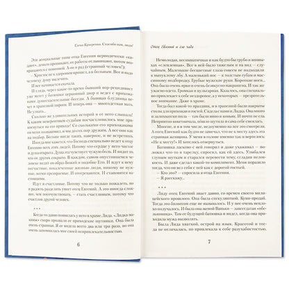 Спасибо вам, люди!: histoire de l'histoire