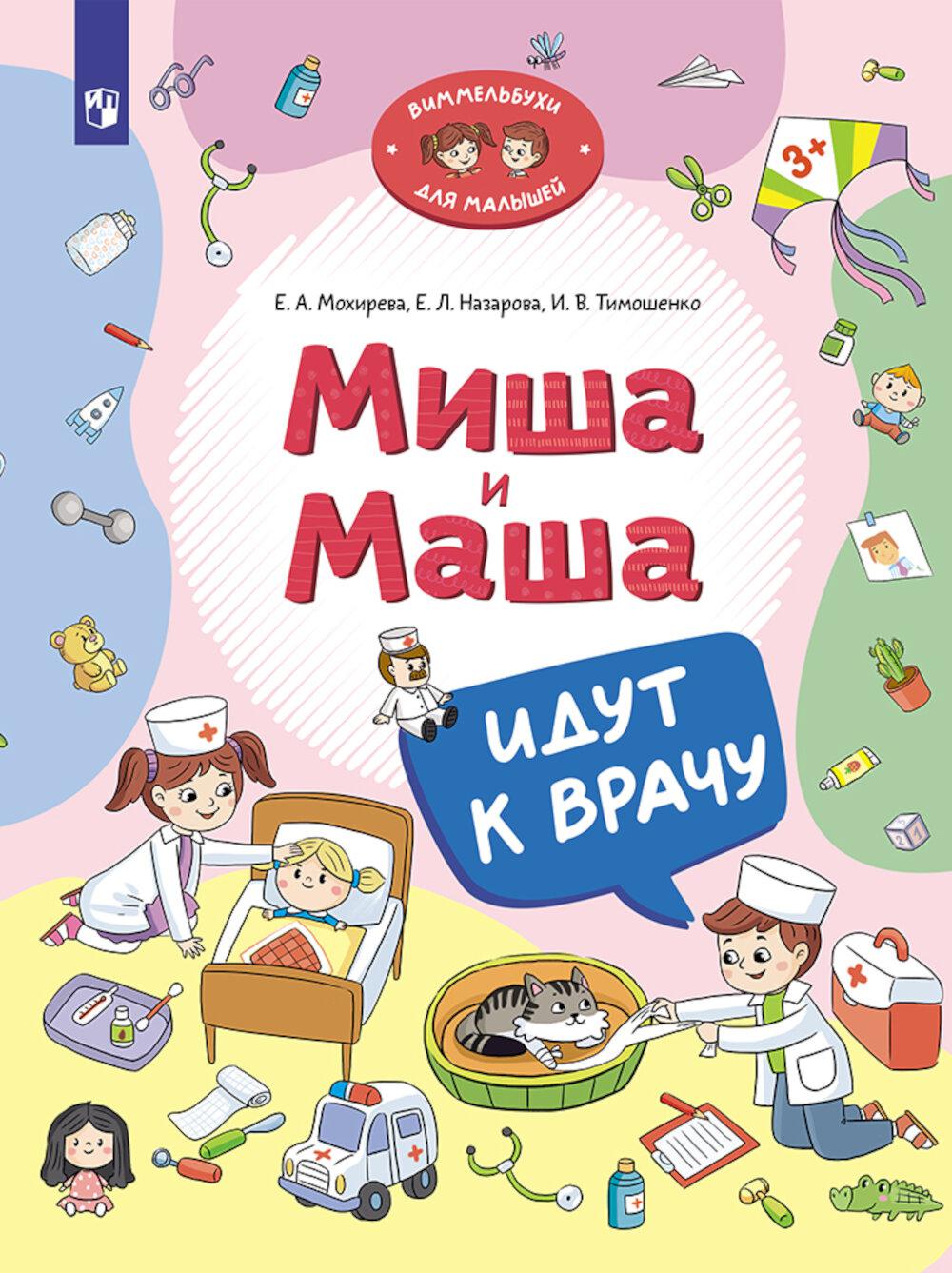 Мохирева. Миша и Маша идут к врачу