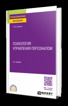 ПСИХОЛОГИЯ УПРАВЛЕНИЯ ПЕРСОНАЛОМ 2-е изд., пер. и доп. Учебное пособие для СПО