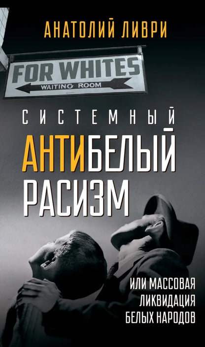Системный антибелый расизм