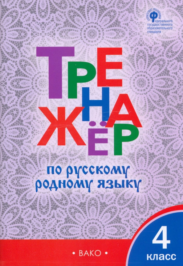 ТР Тренажёр по русскому родному языку 4 кл. к УМК Александровой /Ситникова Т.Н.