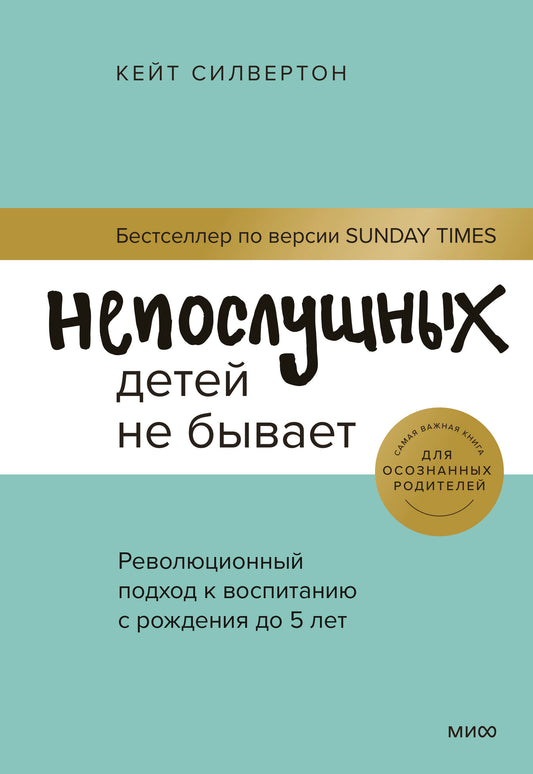 ЭП10_Непослушных детей не бывает. La révolution de 5 lettres