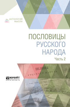Пословицы русского народа в 2 ч. Partie 2
