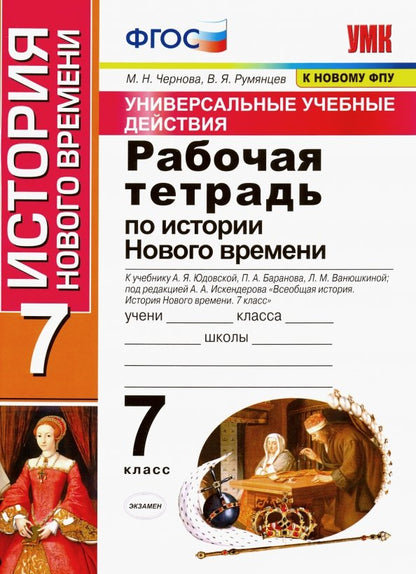 УУД Р/Т ПО ИСТОРИИ НОВОГО ВРЕМЕНИ 7 КЛ. ЮДОВСКАЯ. ФГОС (к новому ФПУ)/Чернова М.Н. (Экзамен)