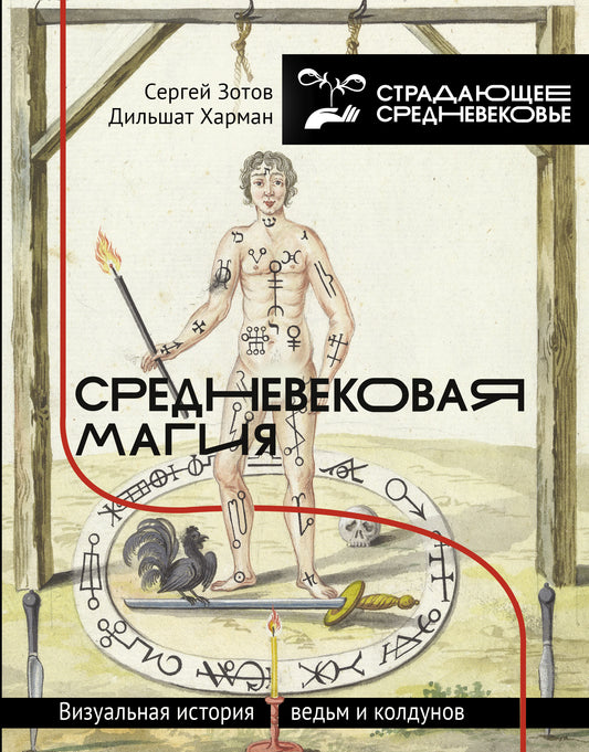 Средневековая магия. Визуальная история ведьм и колдунов