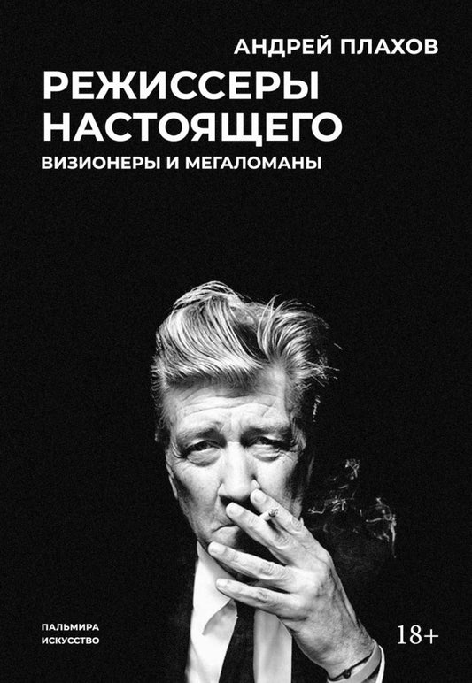 РипА.Иск.Режиссеры настоящего.Визионеры и мегалома