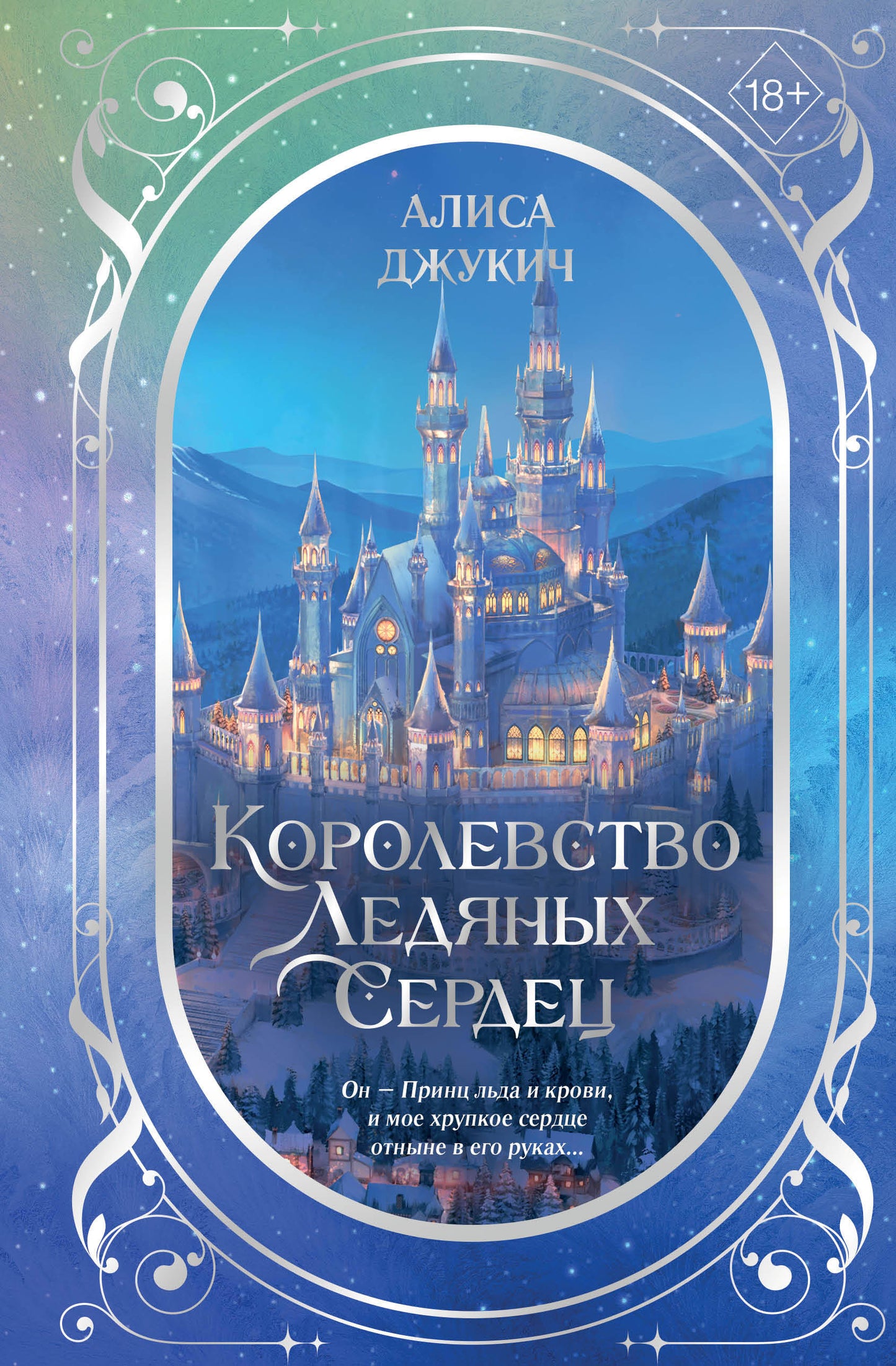 Дилогия «Королевство ледяных сердец» (в подарочном оформлении)