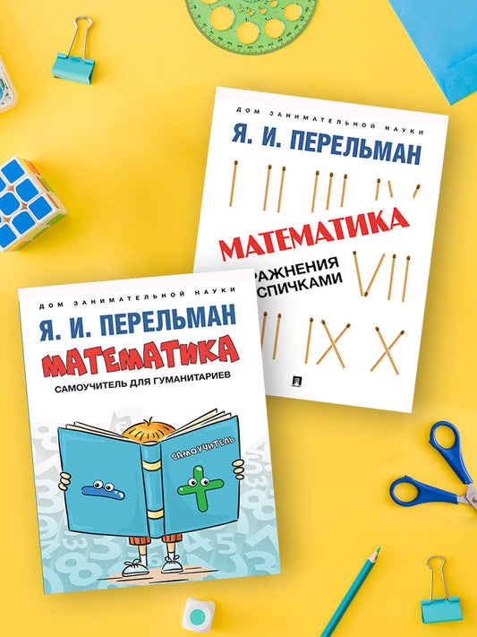 Дом занимательной науки. Комплект 3 (Математика : самоучитель для гуманитариев. Математика: упражнения со спичками.):