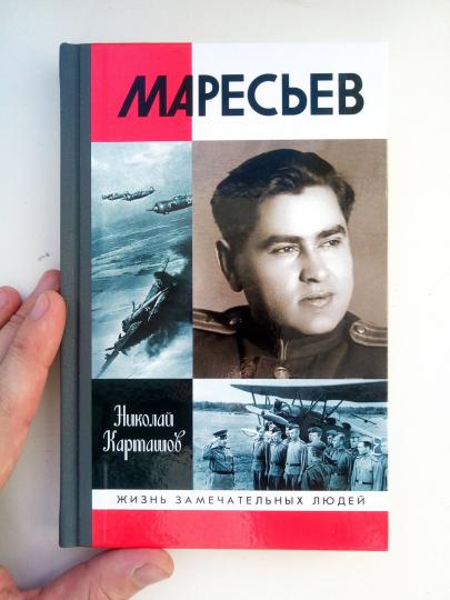 Маресьев
