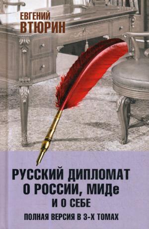 Русский дипломат о России, МИДе и о себе в 3 тт.: том 3