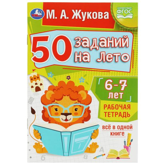 50 заданий на лето: 6-7 лет. Жукова М. А. Рабочая тетрадь. 145х210 мм. 32 стр. Умка в кор.50шт