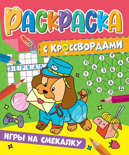РАСКРАСКА С КРОССВОРДАМИ. ИГРЫ НА СМЕКАЛКУ