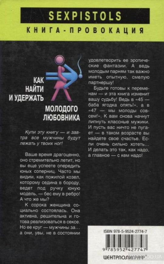 Как найти и удержать молодого любовника