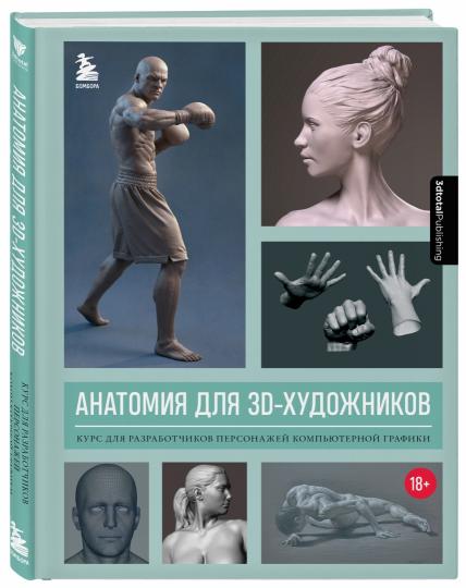 Anatomie des objets 3D. Cours pour les robots graphiques personnels