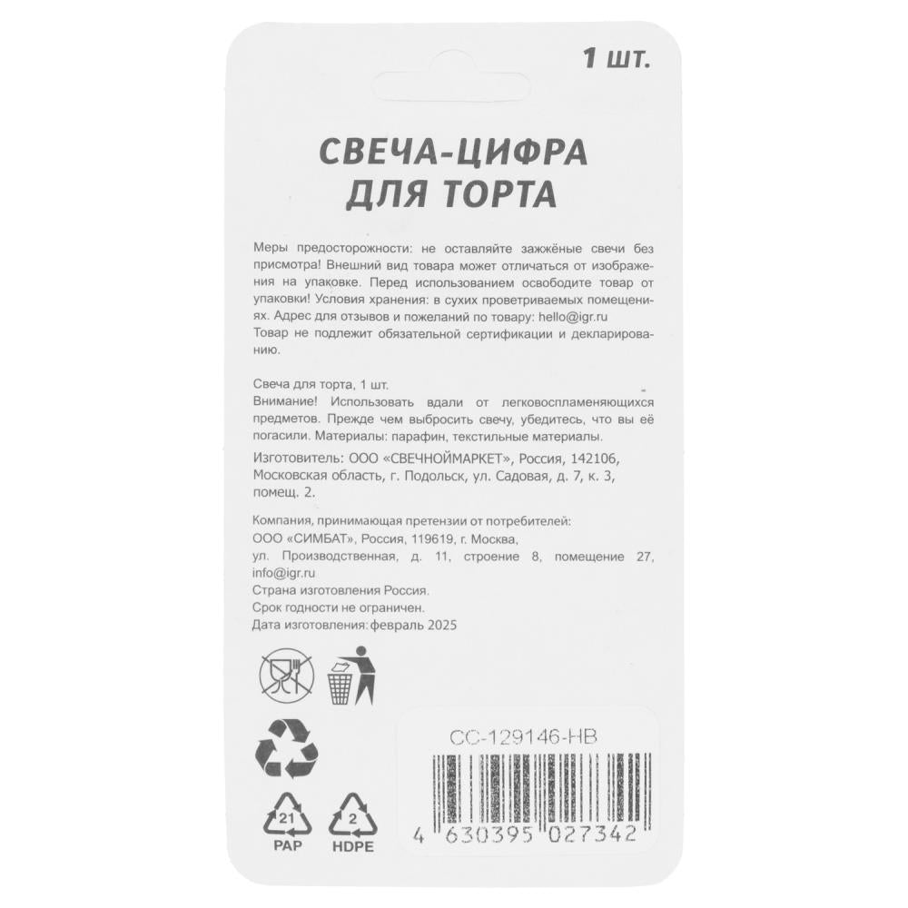 Свечи для торта цифра 8 розовая, блистер, с днем рождения ЧУДО ПРАЗДНИК в кор.8*16шт