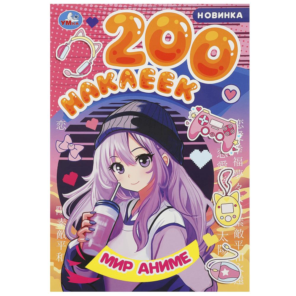 Mon anime. 200 autocollants. 200х290 mm. Скрепка. 4 étoiles. Умка в кор.50шт