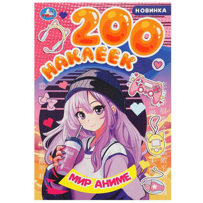 Mon anime. 200 autocollants. 200х290 mm. Скрепка. 4 étoiles. Умка в кор.50шт