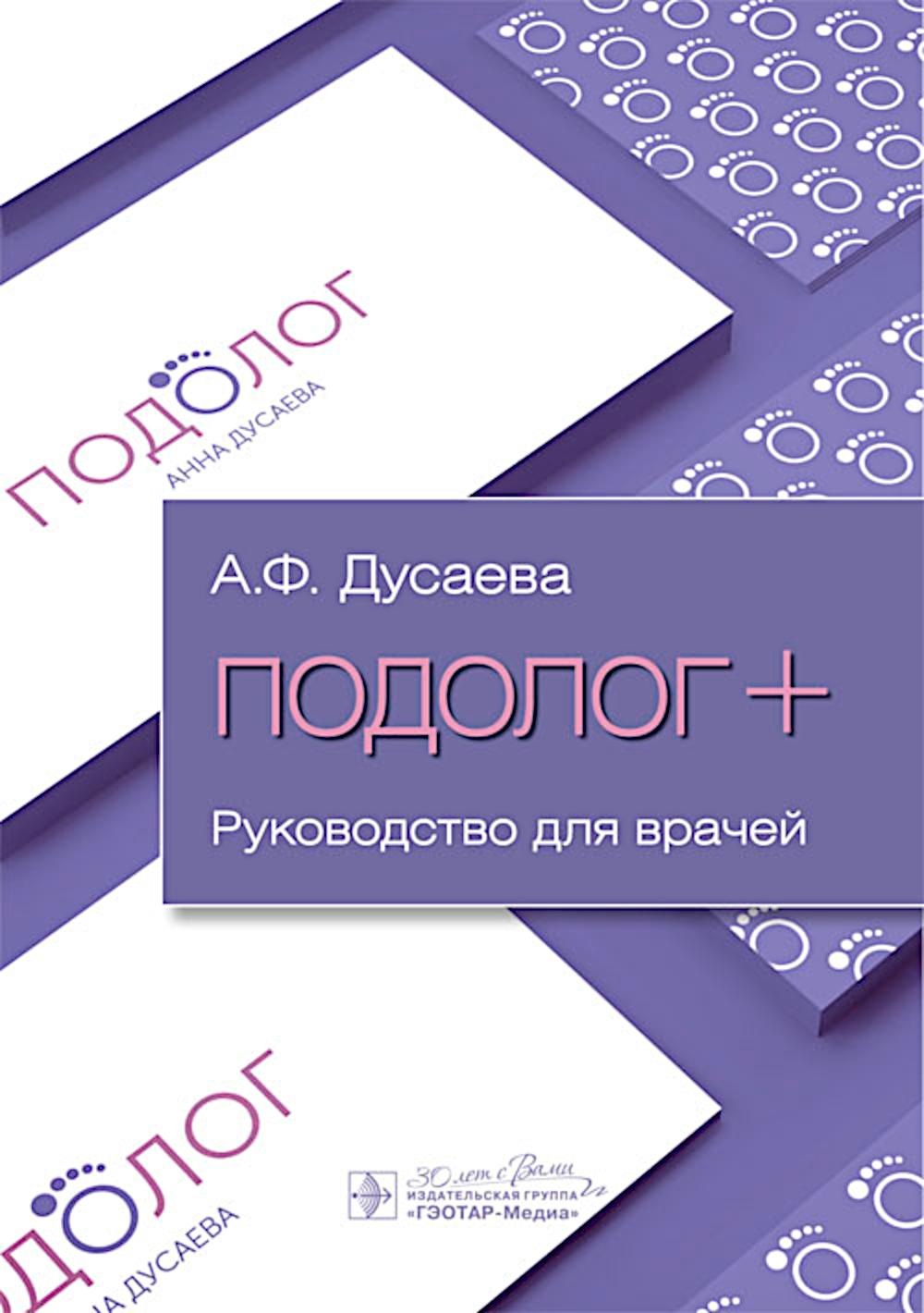 Подолог+ : руководство для врачей / А. F. Dusaeva. — Москва : ГЭОТАР-Медиа, 2025. — 120 c. : IL.