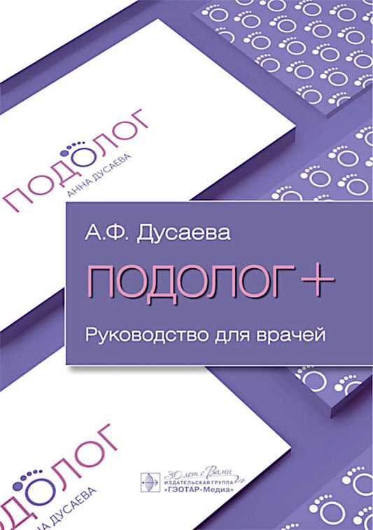 Подолог+ : руководство для врачей / А. F. Dusaeva. — Москва : ГЭОТАР-Медиа, 2025. — 120 c. : IL.
