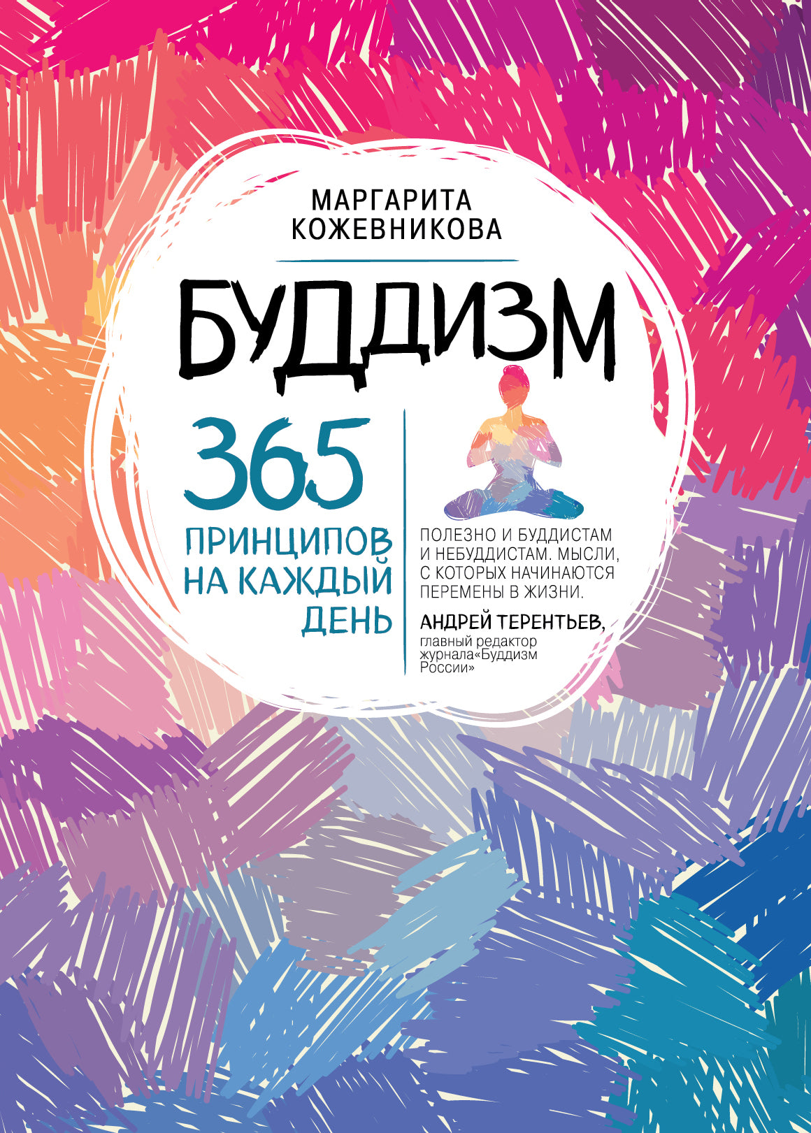 Буддизм. 365 принципов на каждый день.