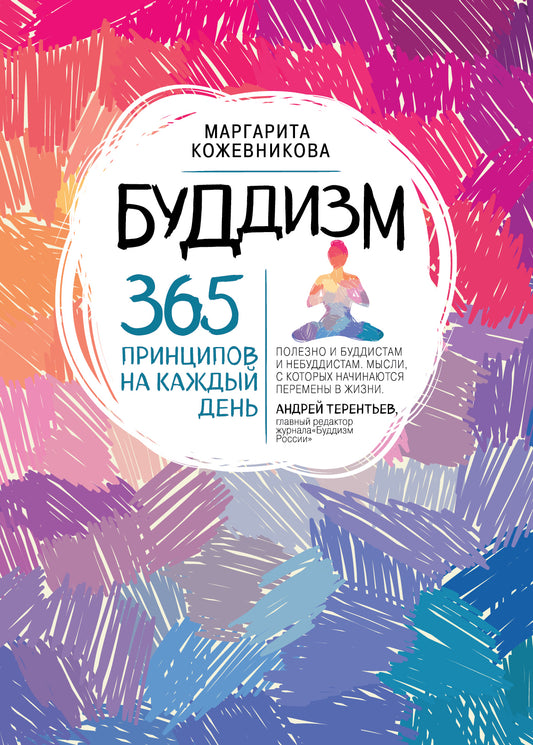 Буддизм. 365 принципов на каждый день.