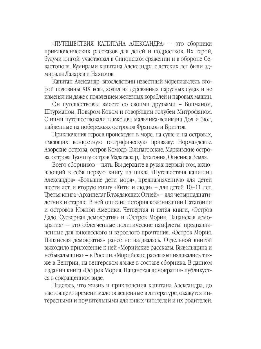 Путешествия капитана Александра: в 4 т. Том 1. Большие дети моря; Les filles et les garçons