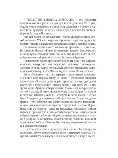 Путешествия капитана Александра: в 4 т. Том 1. Большие дети моря; Les filles et les garçons