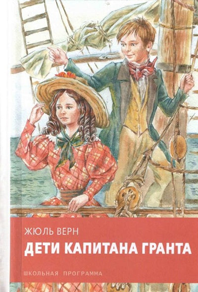 Верн. Дети капитана Гранта