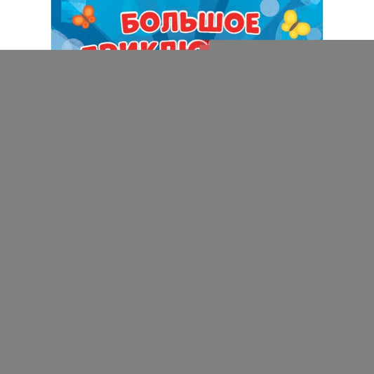 Мимимишки. Большое приключение. А5 Формат: 160х220мм. Объем: 8 картонных страниц. Умка в кор.8*10шт