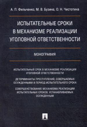 Испытательные сроки в механизме реализации уголовной ответственности.Монография.-М.:Проспект,2021. /=229577/