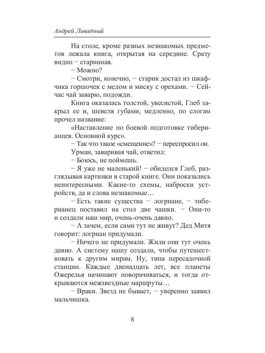 Тиберианец. Экспансия. История Вселенных