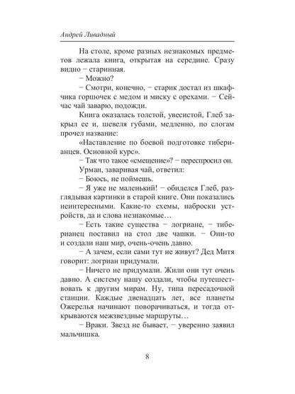 Тиберианец. Экспансия. История Вселенных