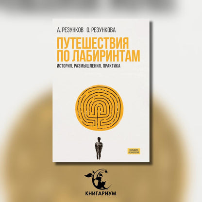 Путешествия по лабиринтам. Histoire, размышления, практика