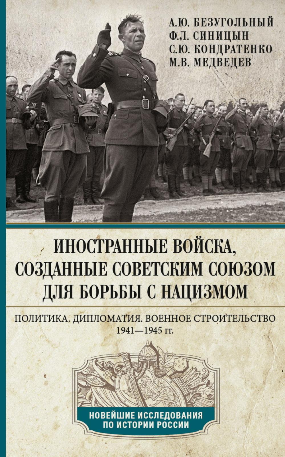 Иностранные войска, созданные Советским Союзом для борьбы с нацизмом. Политика. Дипломатия. Военное строительство 1941–1945 гг.