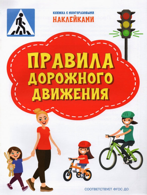 ПДШН Правила дорожного движения. Книжка с многоразовыми наклейками